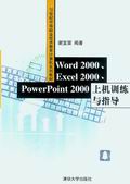 （圖）《WORD 2000、EXCEL 2000、POWERPOINT 2000上機訓練與指導》