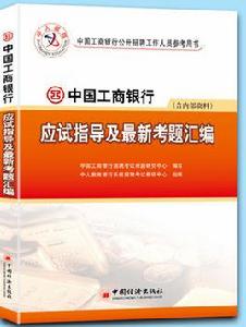 中人版中國工商銀行應試指導教材 中人版中國工商銀行應試指導教材