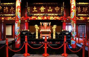 康熙御筆，“中山世土”匾額