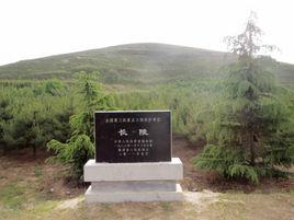 長陵[漢高祖陵寢]