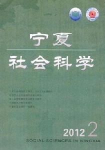 寧夏社會科學 寧夏社會科學