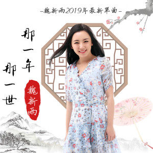 那一年,那一世 那一年,那一世