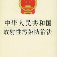 核動力廠環境輻射防護規定 核動力廠環境輻射防護規定