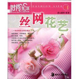 絲網花藝 絲網花藝