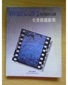 史貴俊[鞍鋼職工攝影協會副主席]