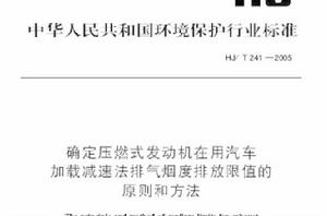 確定壓燃式發動機在用汽車載入減速法排氣煙度排放限值的原則和方法
