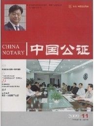 《中國公證》 《中國公證》