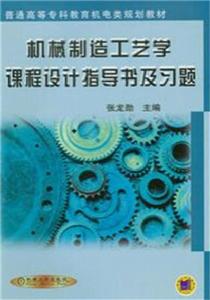 機械製造工藝學課程設計指導書及習題 機械製造工藝學課程設計指導書及習題