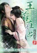 王爺在上 王爺在上