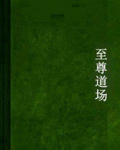 至尊道場 至尊道場