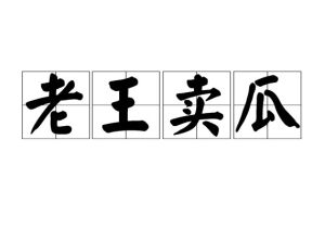 老王賣瓜 老王賣瓜