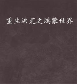 重生洪荒之鴻蒙世界 重生洪荒之鴻蒙世界