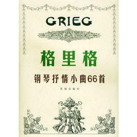 格里格鋼琴抒情小曲66首 格里格鋼琴抒情小曲66首