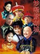 夢斷紫禁城 夢斷紫禁城