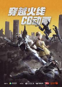 穿越火線[企鵝影視出品動畫]