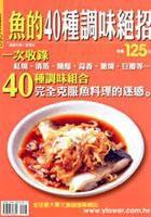 魚的40種調味絕招 魚的40種調味絕招