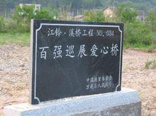 新建的 江陵&middot;溪橋