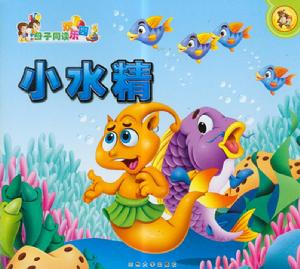 小水精 小水精