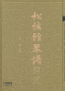 松弦館琴譜鉤沉 松弦館琴譜鉤沉