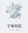 宇宙星紀 宇宙星紀