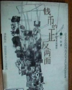 錢幣的正反兩面 錢幣的正反兩面