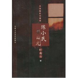 陳小民的目光 陳小民的目光