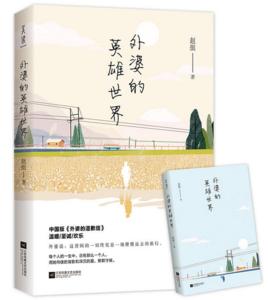 外婆的英雄世界 外婆的英雄世界