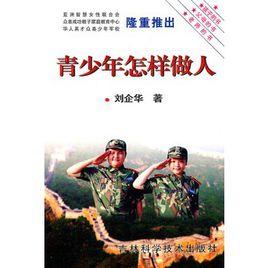 青少年怎樣做人 青少年怎樣做人