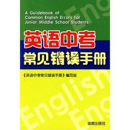 英語中考常見錯誤手冊 英語中考常見錯誤手冊