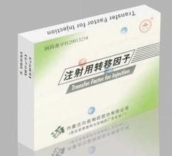 注射用轉移因子 注射用轉移因子