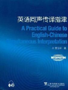 英語同聲傳譯指津 英語同聲傳譯指津