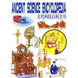 古代科技百科全書 古代科技百科全書