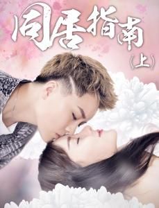 同居指南 同居指南