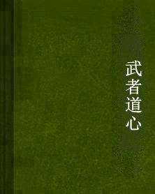 武者道心 武者道心