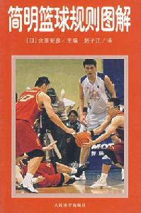 簡明籃球規則圖解 簡明籃球規則圖解