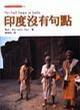 印度沒有句點 印度沒有句點