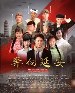 奔向延安 奔向延安