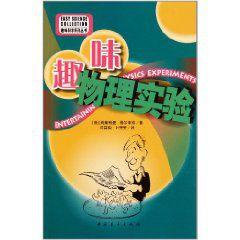 趣味物理實驗 趣味物理實驗