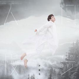 人間慢步 人間慢步