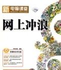 新電腦課堂網上衝浪