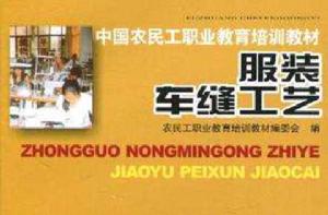 服裝車縫工藝 服裝車縫工藝