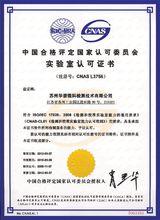 華碧蘇州CNAS證書
