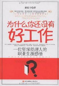 為什麼你還沒有好工作 為什麼你還沒有好工作