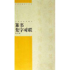 篆書集字對聯 篆書集字對聯
