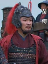 電視劇《精忠岳飛》中的苗傅