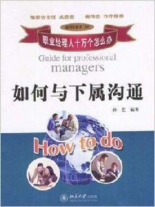 如何與下屬溝通 如何與下屬溝通