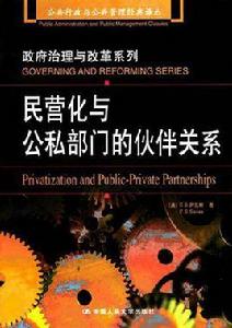 民營化與公私部門的夥伴關係