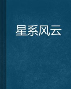星系風雲 星系風雲