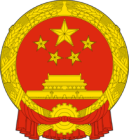 中華人民共和國國徽