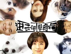 進擊吧單身狗 進擊吧單身狗